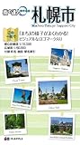 札幌市 (街の達人都市地図)