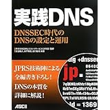 実践DNS DNSSEC時代のDNSの設定と運用