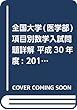 全国大学 (医学部)項目別数学入試問題詳解 平成30年度: 2018年度