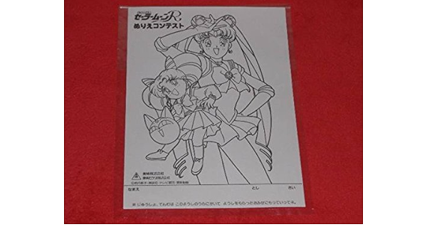 Amazon 美少女戦士セーラームーン セーラームーンr 東映 ぬりえ コンテスト用紙 ちびうさ セーラームーン アニメ 萌えグッズ 通販