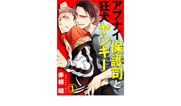 アブナイ保護司と狂犬ヤンキー 1 Bl宣言 赤根晴 ボーイズラブマンガ Kindleストア Amazon