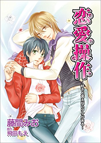 恋愛操作～好きと言え