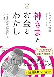 神さまとお金とわたし: 「ミラクルないい流れ」をつくるコツ (王様文庫 D 70-4)