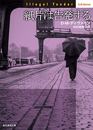 D・M・ディヴァイン:紙片は告発する (創元推理文庫)
