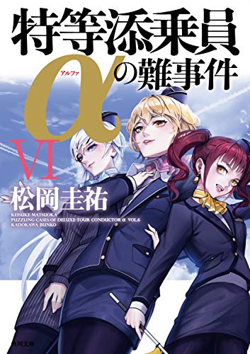松岡圭祐:特等添乗員αの難事件 VI (角川文庫)