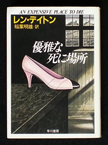 優雅な死に場所 (ハヤカワ文庫 NV 238)