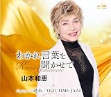 わかれ言葉を聞かせて／過去／OLD TIME JAZZ - 山本和恵