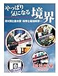 やっぱり気になる境界　芥川賞と直木賞・科学と疑似科学… (朝日新聞デジタルSELECT)