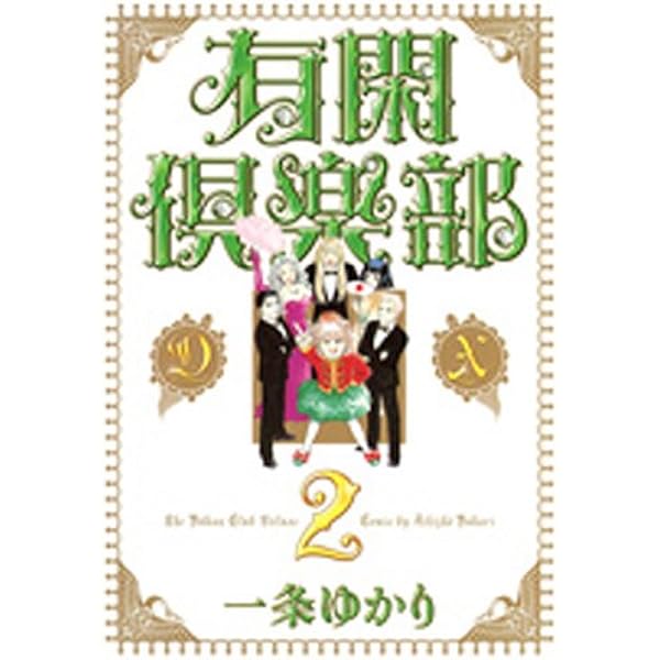 漫画コミック【有閑倶楽部DX 1-9巻・全巻完結セット】一条ゆかり★集英社② 有閑倶楽部DX コミック 全9巻完結セット (集英社ガールズ