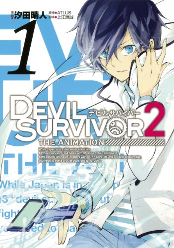 『DEVIL SURVIVOR2 the ANIMATION』1巻