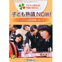 個の確立した集団を育てる 学級ディベート | 菊池 省三, 菊池道場 |本
