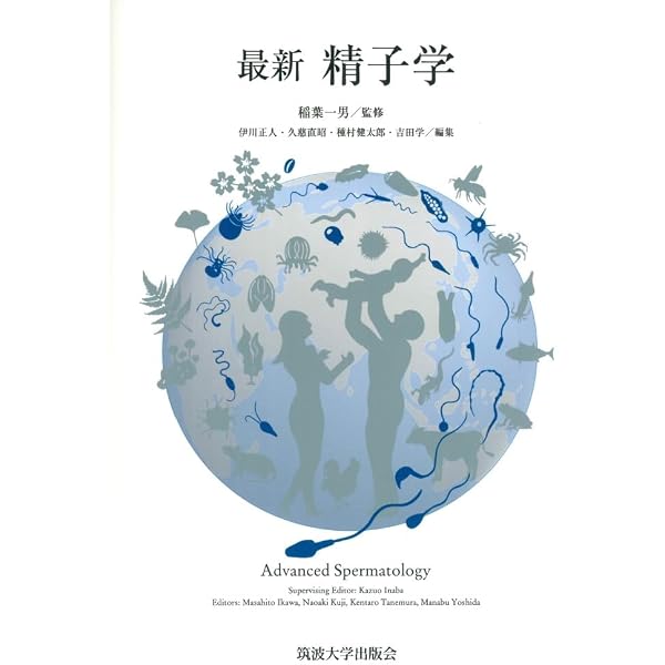 精子学 | 森沢 正昭, 星 元紀 |本 | 通販 | Amazon