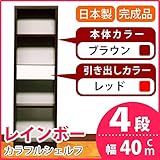 カラフルシェルフ/収納棚 幅40cm 4段 レインボー （カラー：ダークブラウン 引出し：レッド×全1個） 【日本製/完成品】 生活用品 インテリア 雑貨 インテリア 家具 収納家具 オープンシェルフ オープンラック top1-ds-161