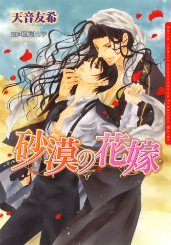 『砂漠の花嫁』1巻