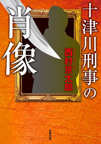 十津川刑事の肖像 (双葉文庫)