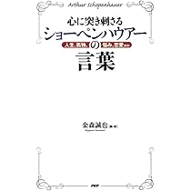 心に突き刺さるショーペンハウアーの言葉 人生、孤独、悩み