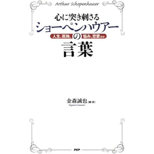 社会存在の理法―ヘーゲルとショーペンハウエル (1982年) 自殺について」ショーペンハウエル [角川ソフィア文庫] - KADOKAWA