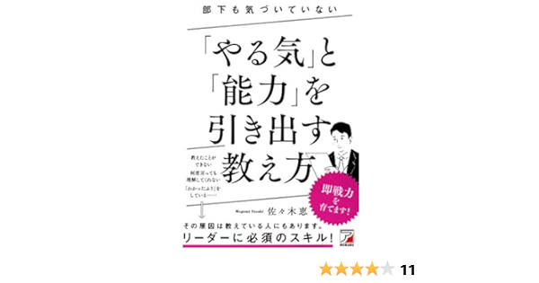 部下も気づいていない やる気 と 能力 を引き出す 教え方 アスカビジネス 佐々木 恵 本 通販 Amazon