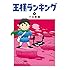 王様ランキング（2）