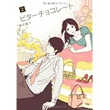 ビターチョコレート 2