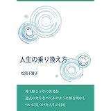人生の乗り換え方