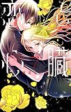 恋と心臓 7 (花とゆめCOMICS)