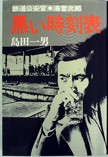 黒い時刻表―鉄道公安官・海堂次郎 (1977年) (Tokyo books)
