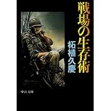 戦場の生存術 (中公文庫 つ 15-2)