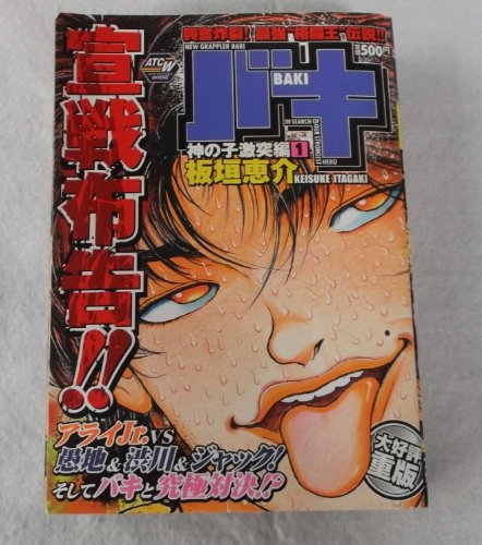 『バキ 神の子激突編』