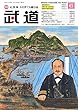 武道 2018年 06月号