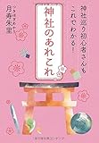 神社巡り初心者さんもこれでわかる！　神社のあれこれ