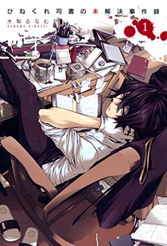 『ひねくれ司書の未解決事件録』