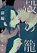 殻の籠【単話売】前編 (G-Lish)