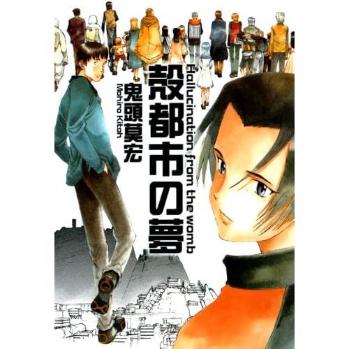 殻都市の夢