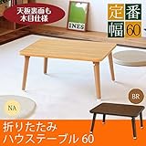 インテリア 家具 便利 おしゃれ ハウステーブル(折りたたみローテーブル) 幅60cm×奥行45cm 木目調 軽量 ブラウン 【完成品】