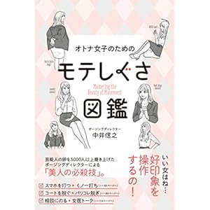 オトナ女子のためのモテしぐさ図鑑 (美人開花シリーズ)