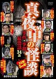 真夜中の怪談 事件・事故最恐話 34話 [DVD]