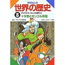学研まんが世界の歴史 (第4巻) | ムロタニ ツネ象 |本 | 通販 | Amazon
