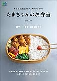 毎日のお弁当アイディアがいっぱい！ たまちゃんのお弁当[雑誌] エイムック