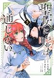 聖女に嘘は通じない(3) (KCデラックス)