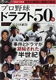 プロ野球ドラフト50年 PART2: 1965-2014 (B・B MOOK 1140)