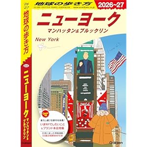 B06 地球の歩き方 ニューヨーク マンハッタン＆ブルックリン 2026～2027 地球の歩き方B 北米・中米・南米の表紙