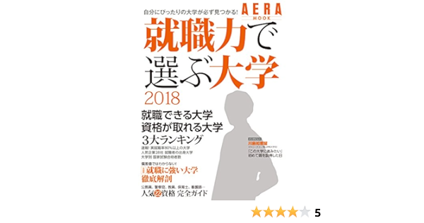 就職力で選ぶ大学 2018 Aeraムック 本 通販 Amazon