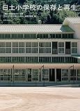 日土小学校の保存と再生