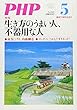 PHP 2018年 05 月号 [雑誌]