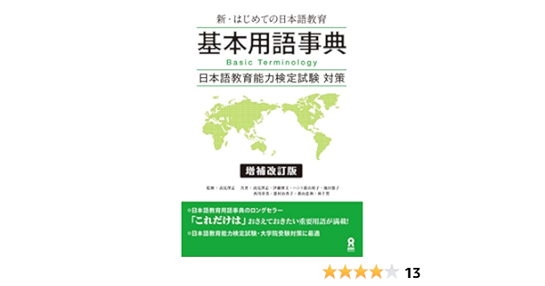 新 はじめての日本語教育 基本用語事典 増補改訂版 アスク出版 高見 澤孟 伊藤 博文 ハント 蔭山 裕子 池田 悠子 西川 寿美 恩村 由香子 新山 忠和 林 千賀 言語学 Kindleストア Amazon