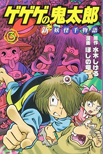 『ゲゲゲの鬼太郎』3巻