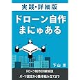 実践・詳細版 ドローン自作まにゅある ： 機体組み立て詳細解説
