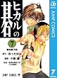 ヒカルの碁 7 (ジャンプコミックスDIGITAL)