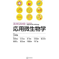 エッセンシャル応用微生物学 (KS農学専門書) | 中西 載慶, 青柳 秀紀